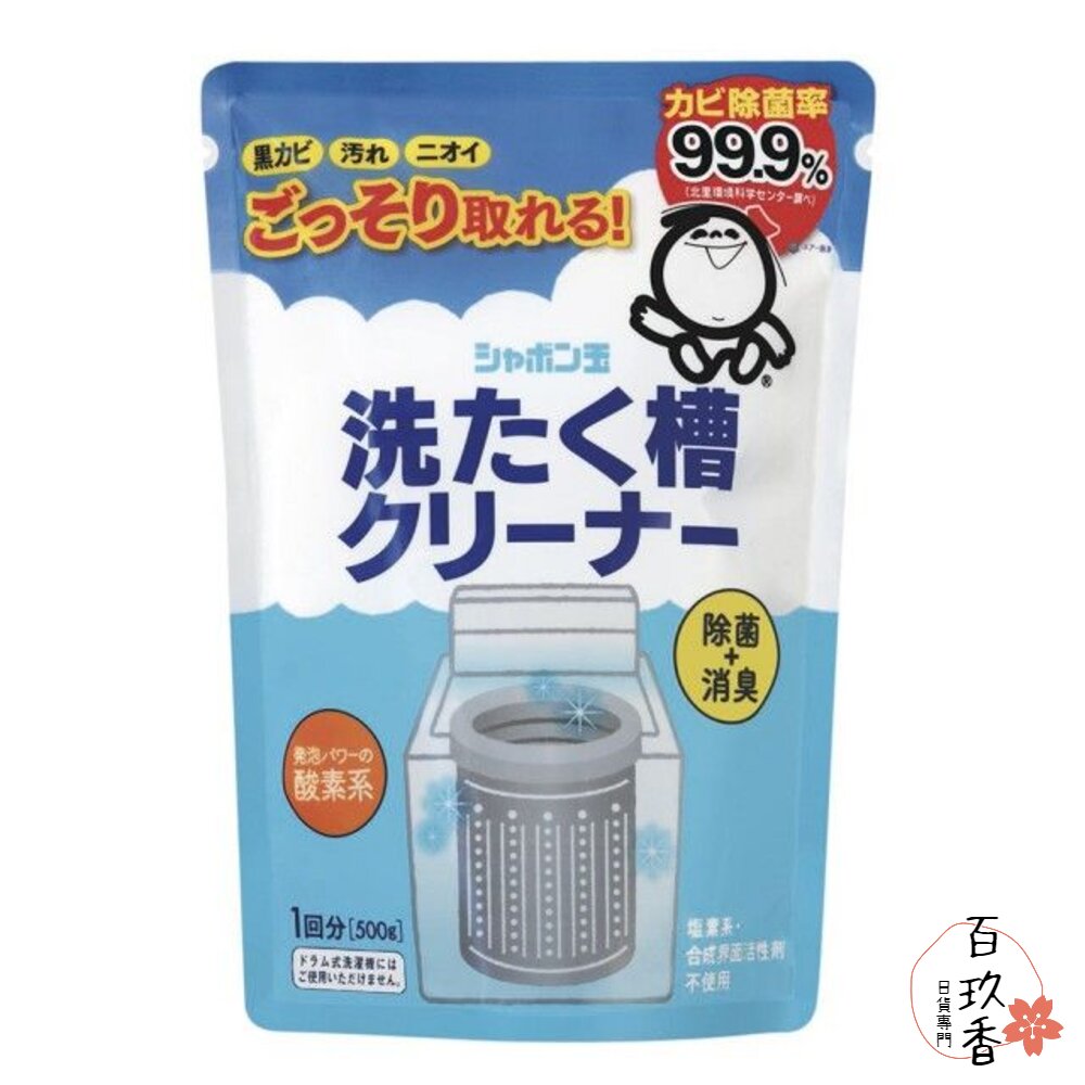 000251-日本境內 Shabon 玉石けん 石鹼 洗衣槽 清潔劑 清潔粉 洗衣機 500g 洗衣機槽