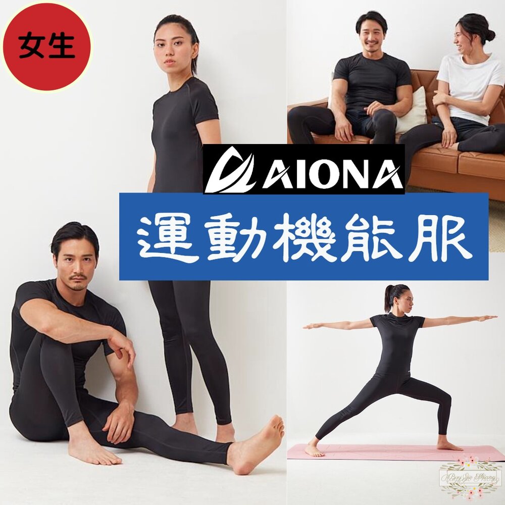 000253-❤新品優惠買衣送褲❤日本熱銷 AIONA 女生 全身運動機能服 運動上衣 運動長褲 長袖 短袖 機能衣 緊身衣 緊身褲