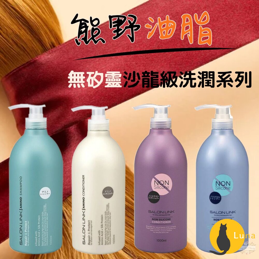 日本 熊野 沙龍級 無矽靈 胺基酸 洗髮精 潤髮乳 1000ML 二合一 洗髮乳 滋潤 金木犀 桂花-圖片-1