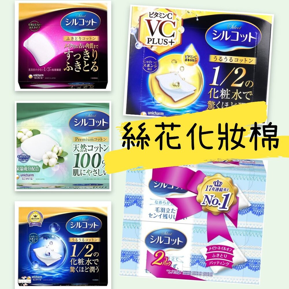 000257-日本境內版原裝 Silcot 絲花化妝棉 1/2 輕柔 不起毛球 不留綿絮 UNICHARM