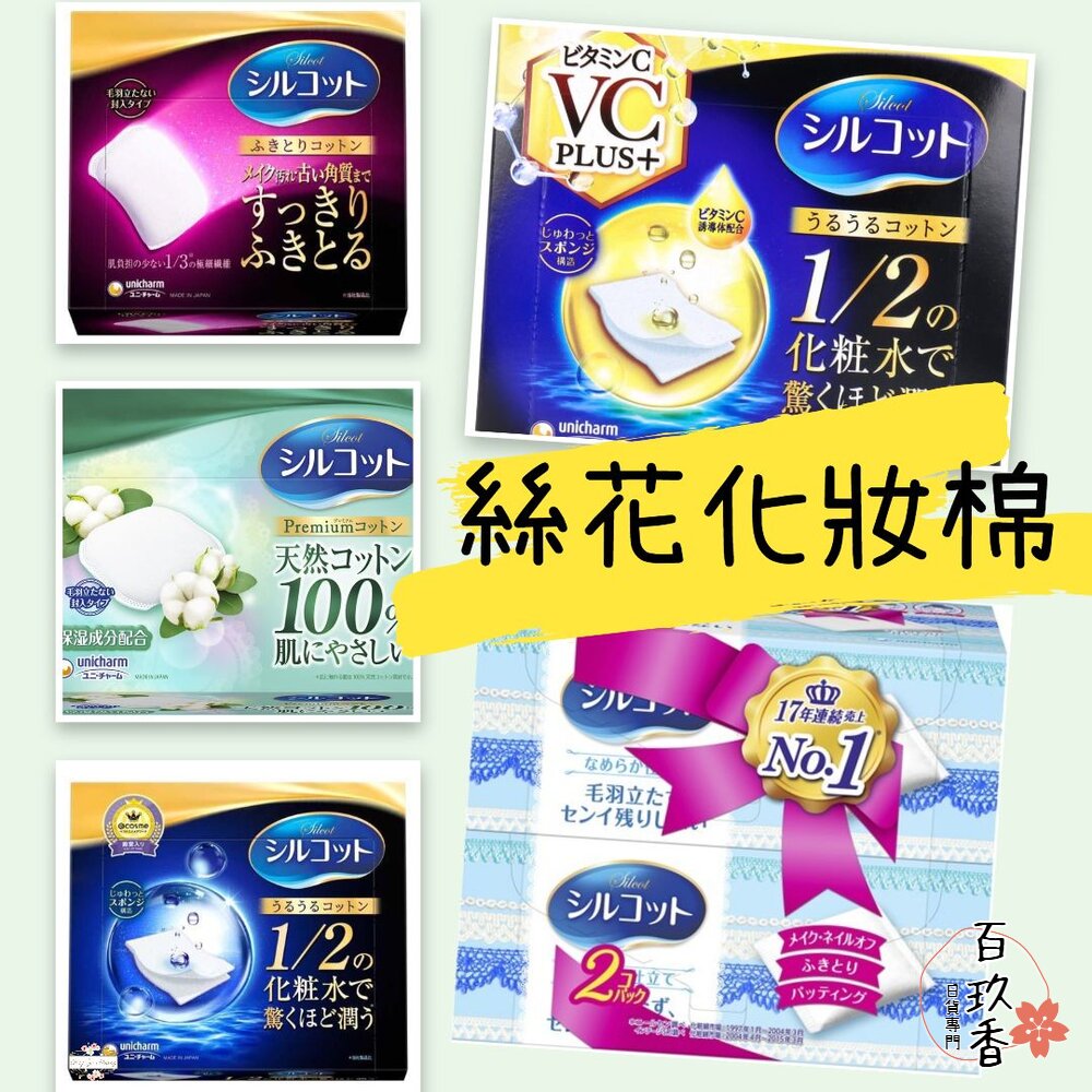 日本境內版原裝 Silcot 絲花化妝棉 1/2 輕柔 不起毛球 不留綿絮 UNICHARM 封面照片