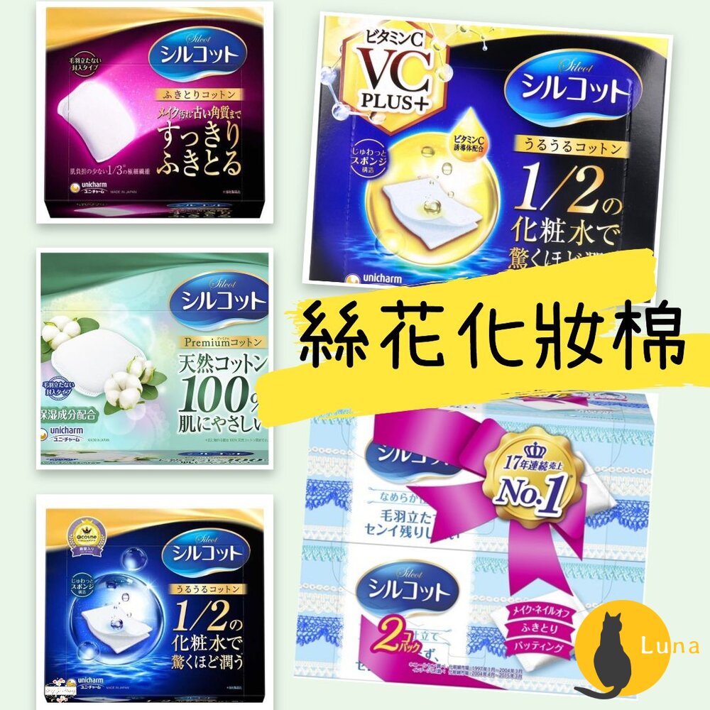 日本境內版原裝 Silcot 絲花化妝棉 1/2 輕柔 不起毛球 不留綿絮 UNICHARM-圖片-1