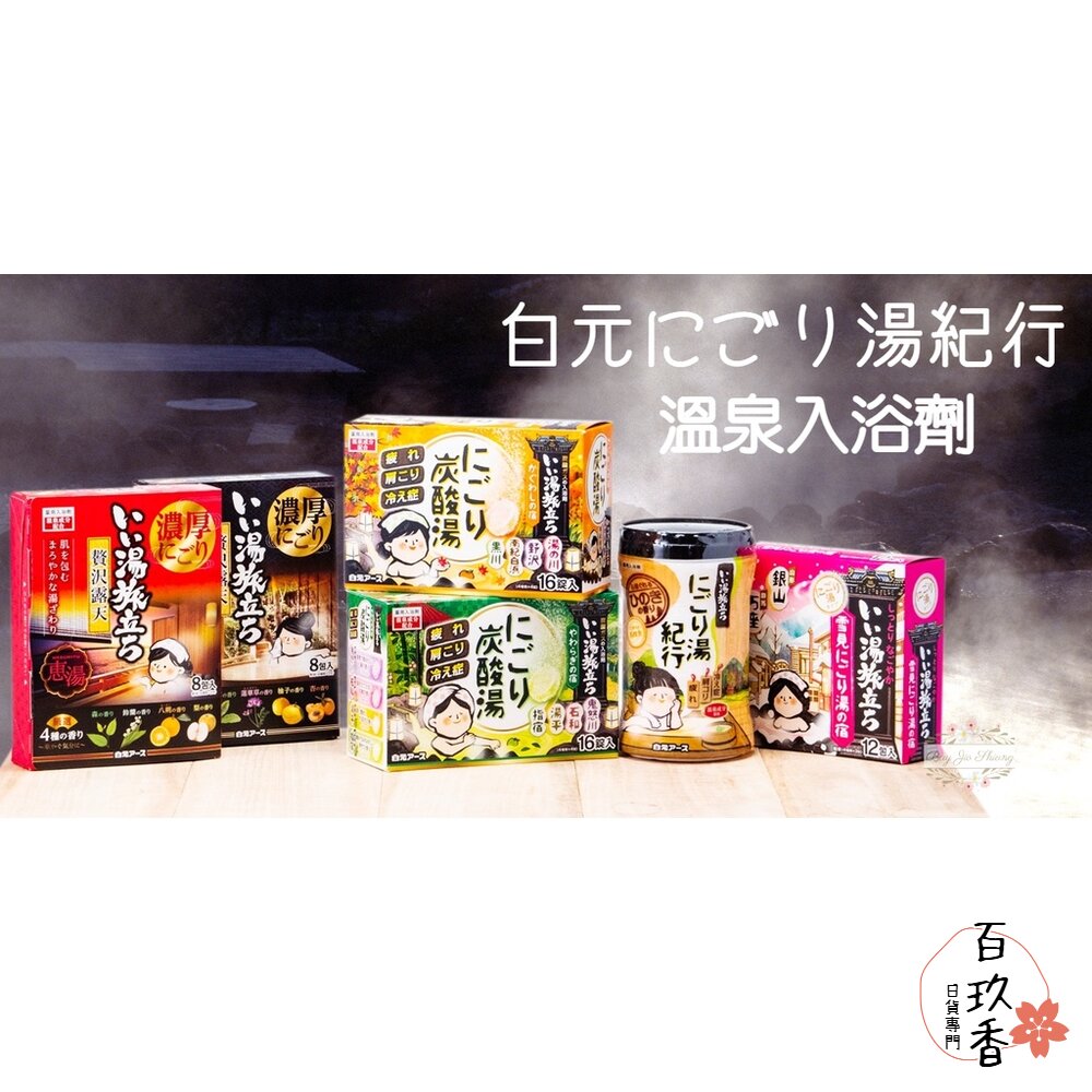 加量版12+2包 日本製 白元 濁湯紀行 溫泉 入浴劑 溫泉粉 泡澡 泡湯 乳濁湯 HERS 涼感 入浴 封面照片