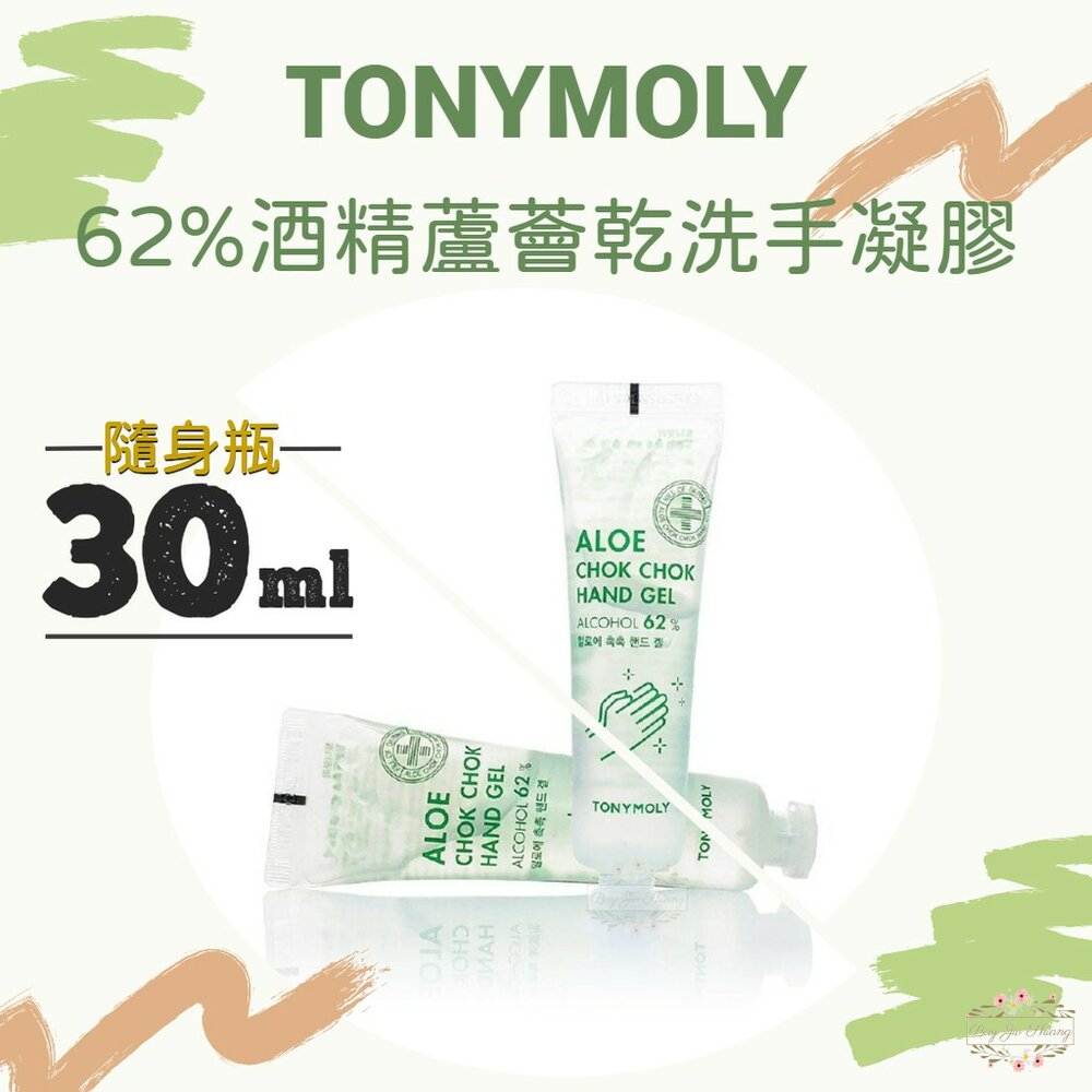 000259-TONYMOLY 抗菌 62%酒精 蘆薈 乾洗手 凝膠 免沖洗 韓國原裝 30ml 隨身瓶 保濕凝膠