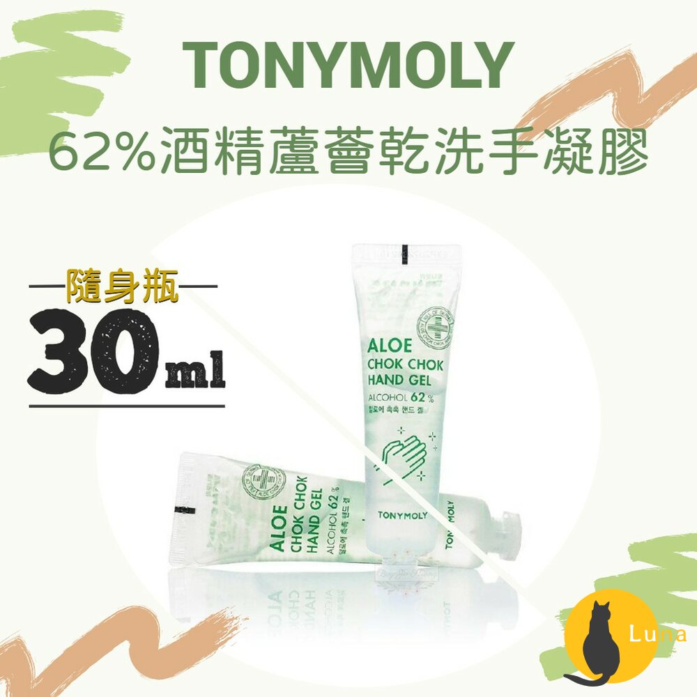 TONYMOLY 抗菌 62%酒精 蘆薈 乾洗手 凝膠 免沖洗 韓國原裝 30ml 隨身瓶 保濕凝膠-圖片-1