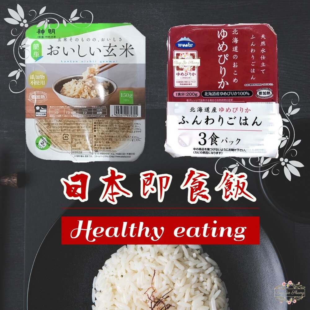 000260-【現貨+發票】日本原裝 日本米 微波飯 微波糙米飯 北海道 夢美米 熟飯 微波白飯 即食飯