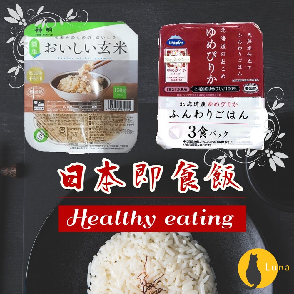 【現貨+發票】日本原裝 日本米 微波飯 微波糙米飯 北海道 夢美米 熟飯 微波白飯 即食飯-圖片-1