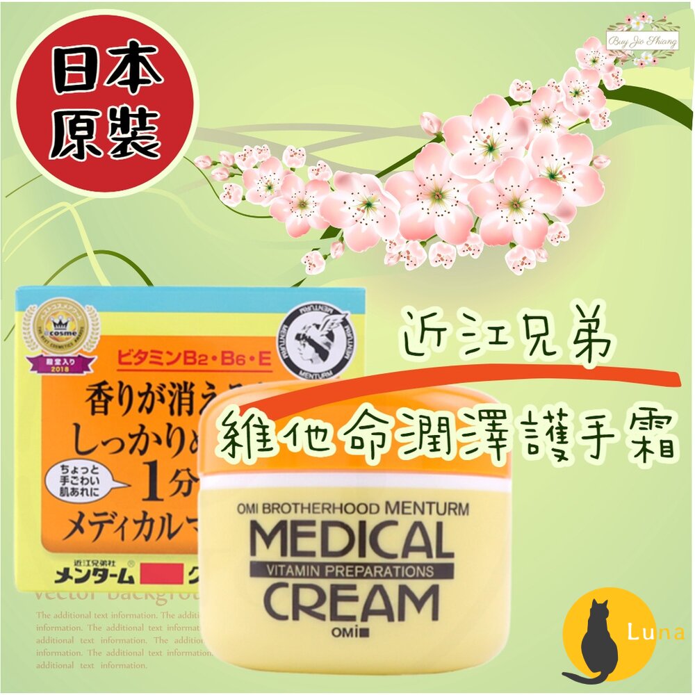 即期優惠 日本原裝 近江兄弟 OMI 維他命潤澤 護手霜 乳霜 保濕 滋潤 145g-圖片-1