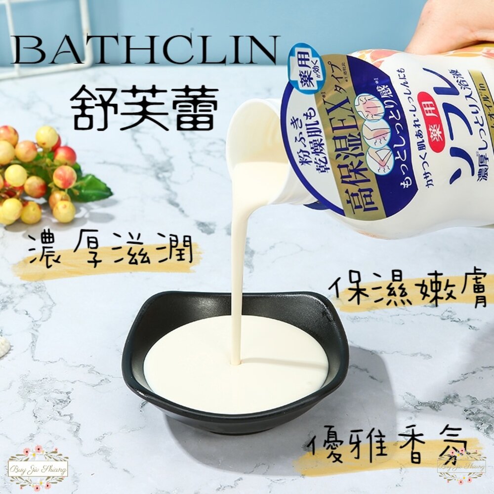 000262-日本 巴斯克林 牛奶入浴液 BATHCLIN 舒芙蕾 SOFRE 三倍濃厚滋潤 入浴劑