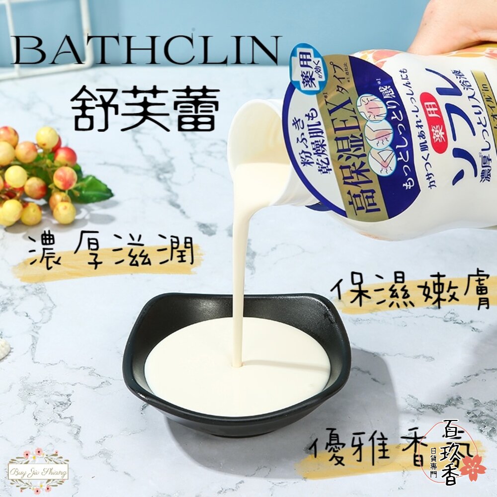 日本 巴斯克林 牛奶入浴液 BATHCLIN 舒芙蕾 SOFRE 三倍濃厚滋潤 入浴劑 封面照片