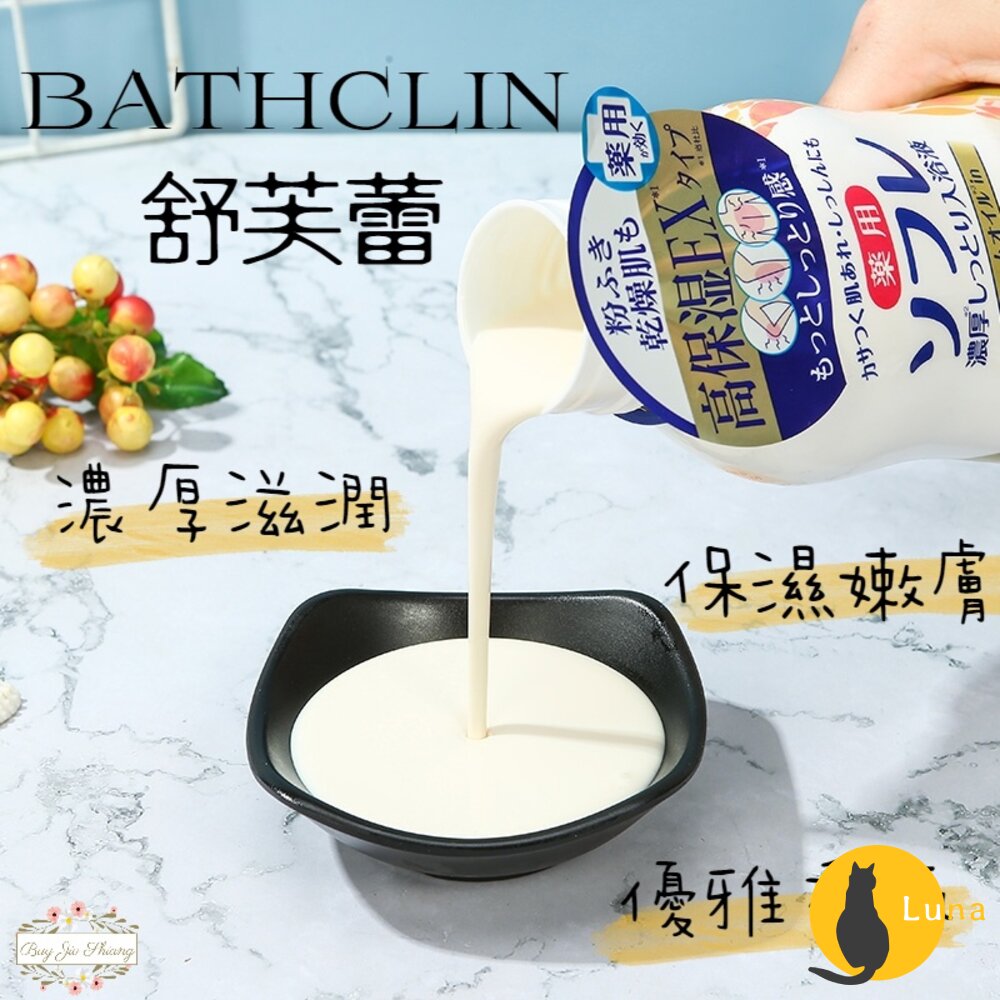 日本 巴斯克林 牛奶入浴液 BATHCLIN 舒芙蕾 SOFRE 三倍濃厚滋潤 入浴劑-圖片-1