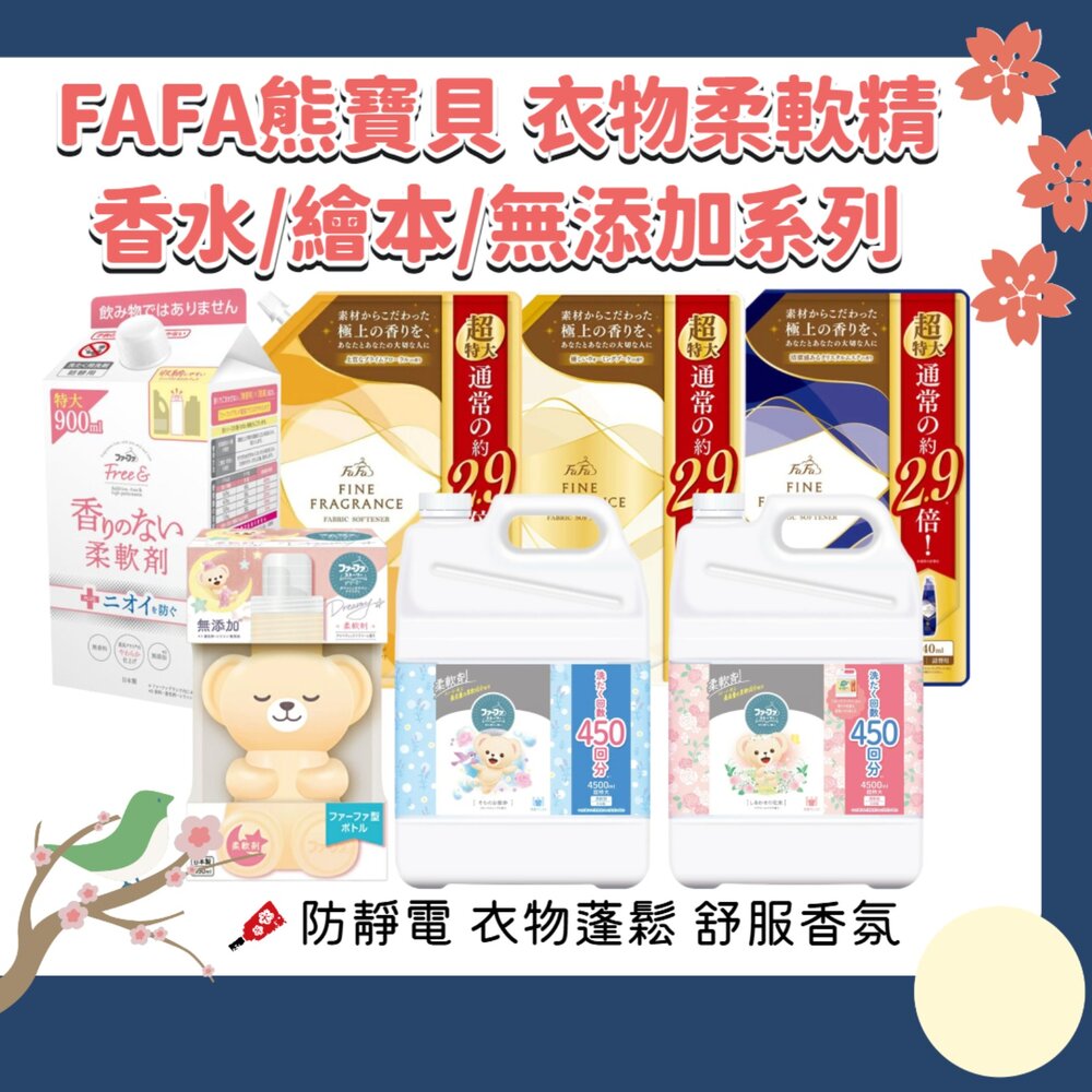000265-日本 NS FAFA 熊寶貝 繪本 香水 香氛 衣物柔軟精 柔軟精 防靜電 衣物香水 抗菌