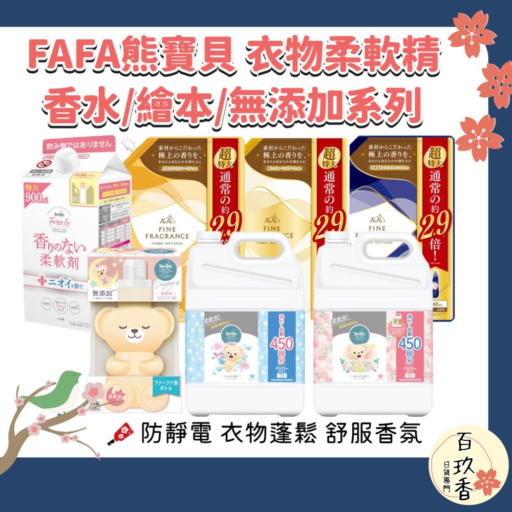 日本 NS FAFA 熊寶貝 繪本 香水 香氛 衣物柔軟精 柔軟精 防靜電 衣物香水 抗菌 封面照片