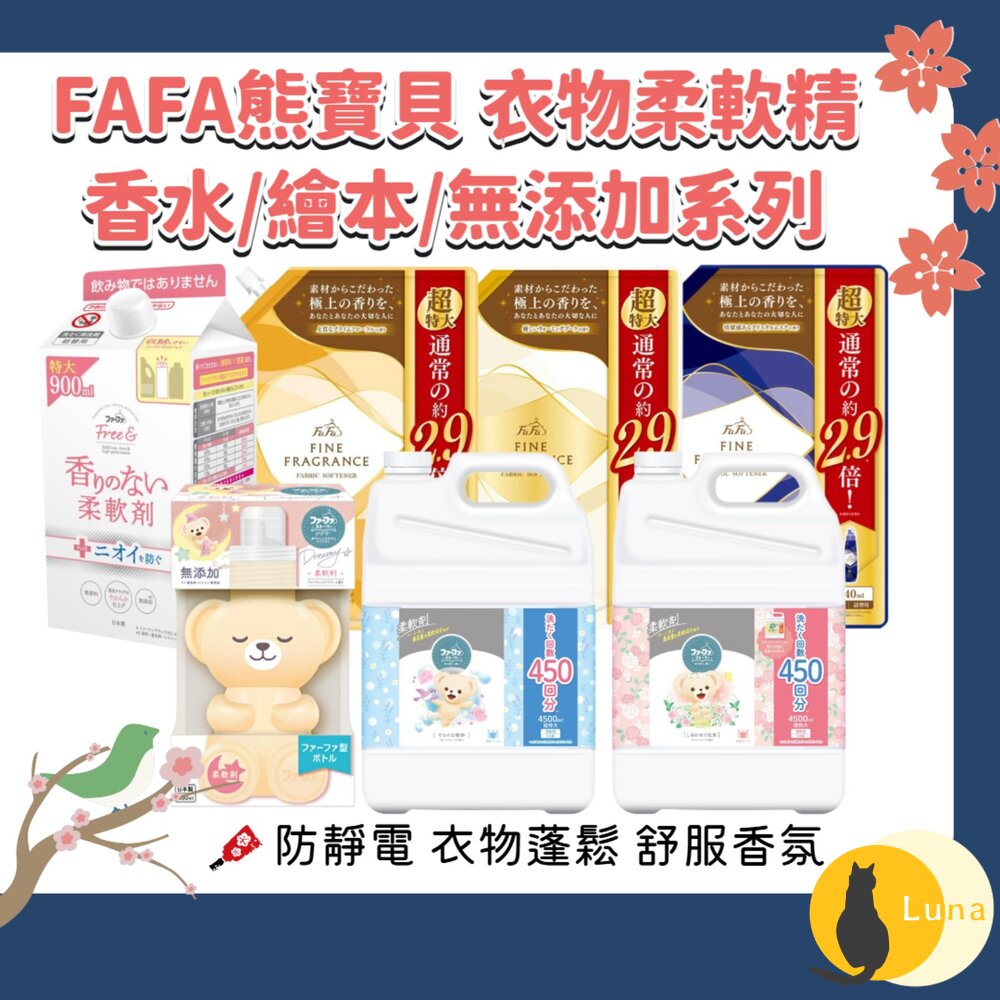 日本 NS FAFA 熊寶貝 繪本 香水 香氛 衣物柔軟精 柔軟精 防靜電 衣物香水 抗菌-圖片-1