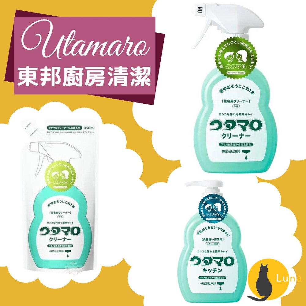 【現貨】日本 utamaro 東邦 歌磨 萬用 清潔劑 濃縮 洗碗精 廚房 家事清潔劑 除菌 消臭 去汙-圖片-1