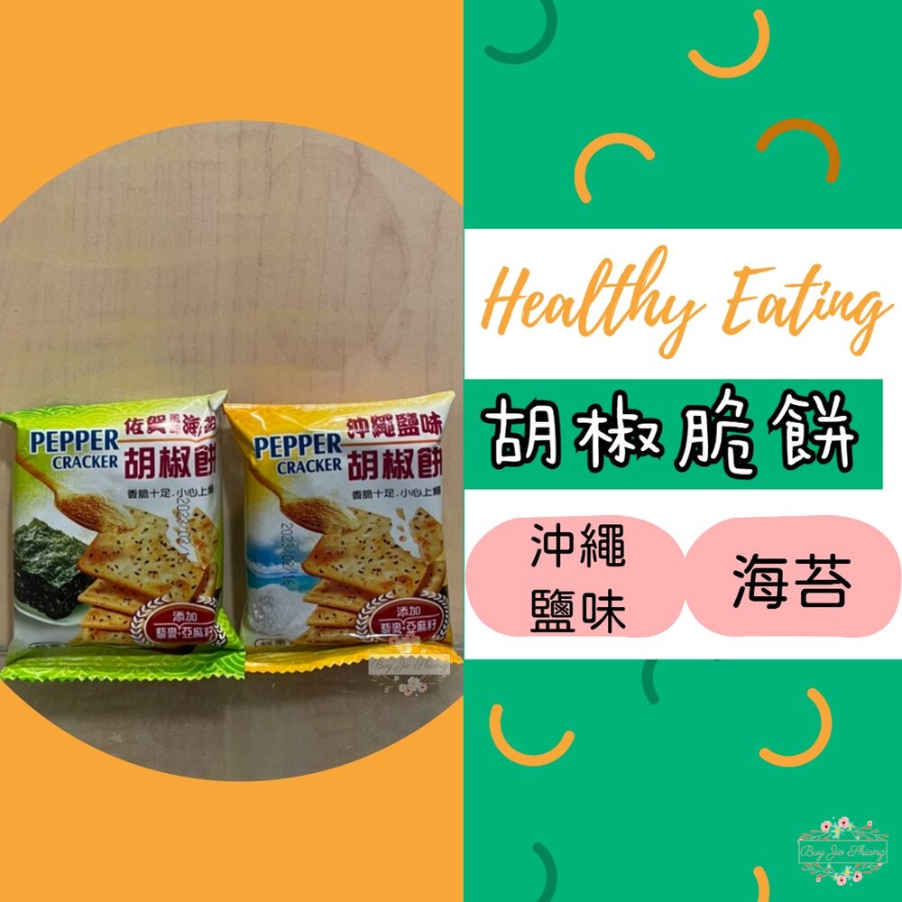 000269-胡椒脆餅 佐賀風味海苔 沖繩鹽味 360g 純素 批發裝 散裝 家庭號 餅乾 素食 古早味 零食