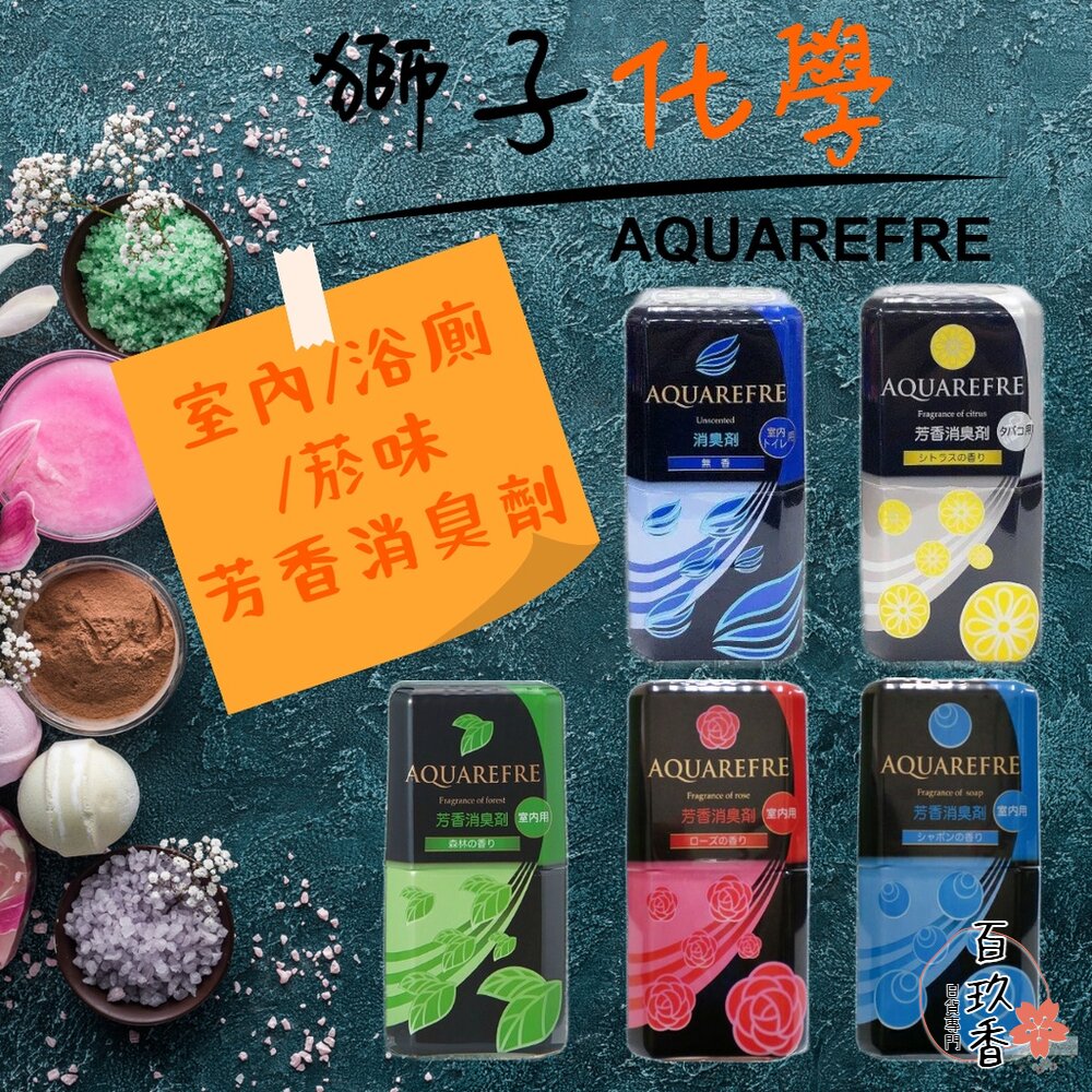 【現貨+發票】日本製 獅子化學 AQUAREFRE 浴廁 室內 消臭劑 芳香劑 浴廁芳香 除臭劑 除菸味 封面照片