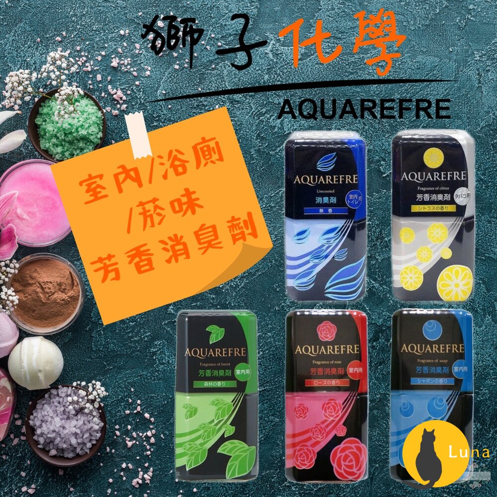 【現貨+發票】日本製 獅子化學 AQUAREFRE 浴廁 室內 消臭劑 芳香劑 浴廁芳香 除臭劑 除菸味-圖片-1