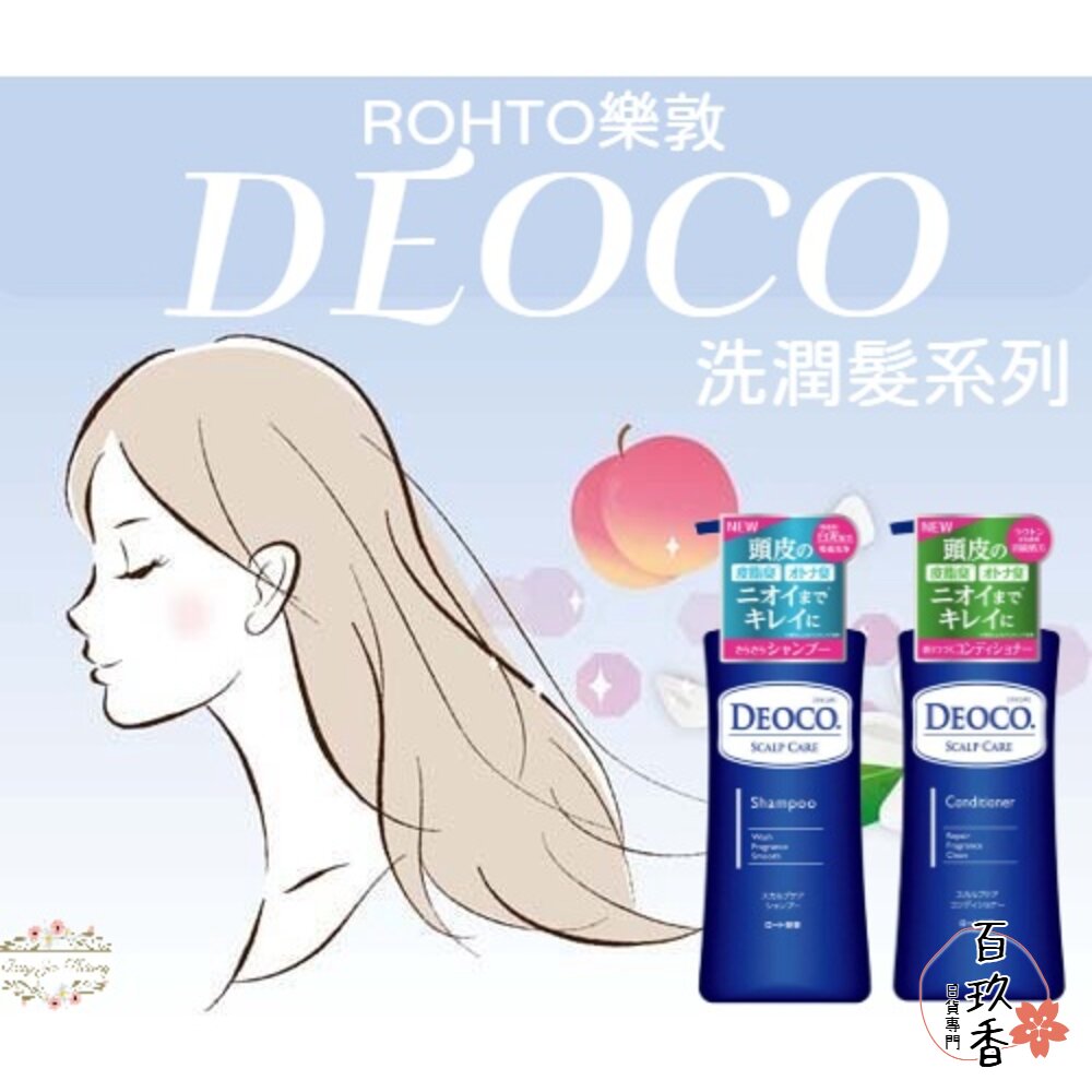 日本 ROHTO 樂敦 DEOCO 蜜桃般少女香 洗髮精 潤髮乳 白泥淨味 去除體味 汗味 加齡臭 封面照片
