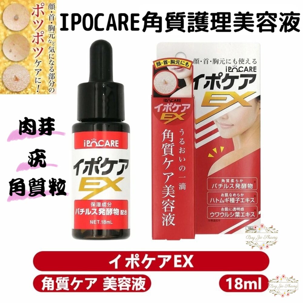 000274-【即期買一送一】日本 IPOCARE EX 角質護理美容液 角質粒 息肉 疣 肉芽 修護 精華 脂肪粒 小腫塊