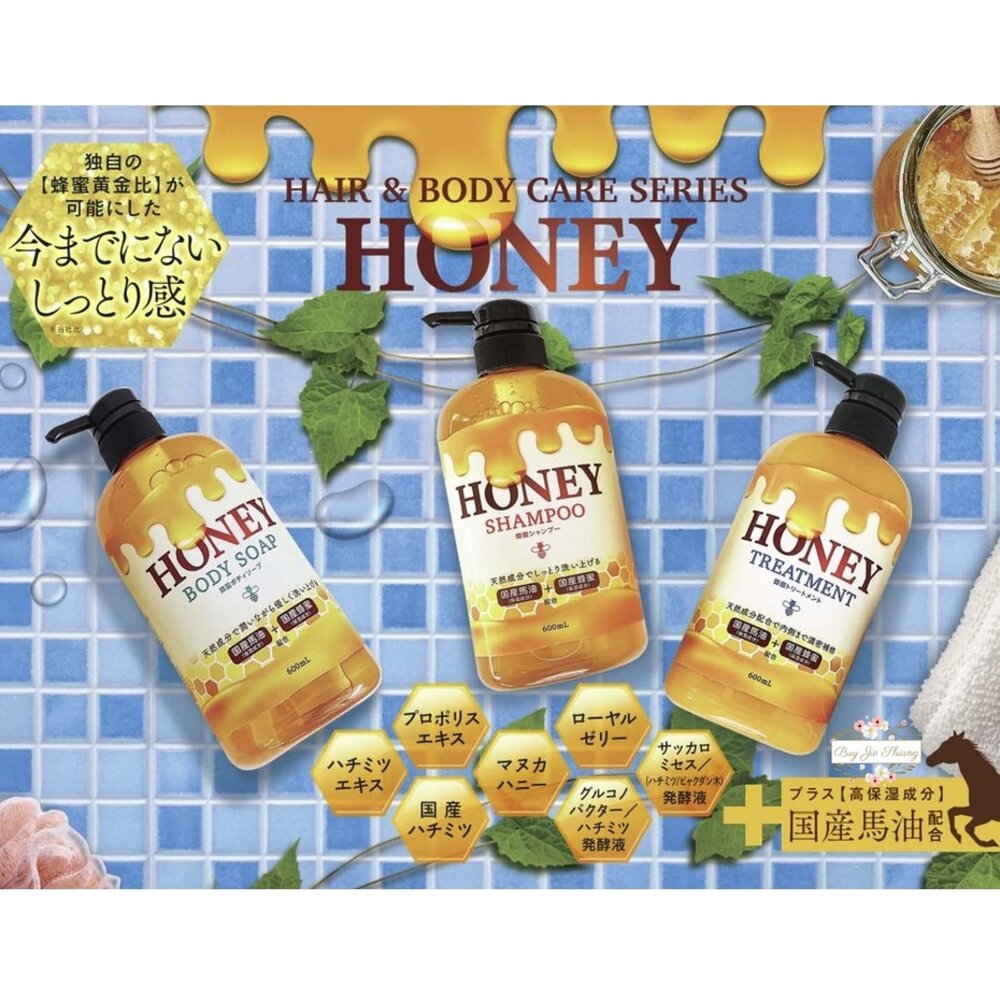 000276-特價優惠 日本製 國產蜂蜜 馬油 Honey 洗髮精 護髮素 沐浴露 蜂蜜 蜂膠 保濕 潤髮 沐浴乳