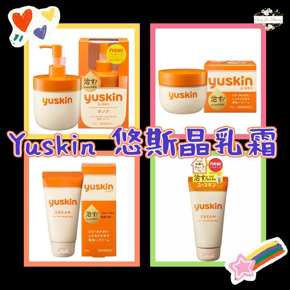 000278-即期買一送一 日本境內 原裝進口 Yuskin 悠斯晶 乳霜 護膚霜 護手霜 按壓瓶 40g 80g 護足 乾燥