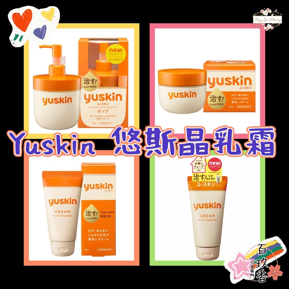 即期買一送一 日本境內 原裝進口 Yuskin 悠斯晶 乳霜 護膚霜 護手霜 按壓瓶 40g 80g 護足 乾燥 封面照片
