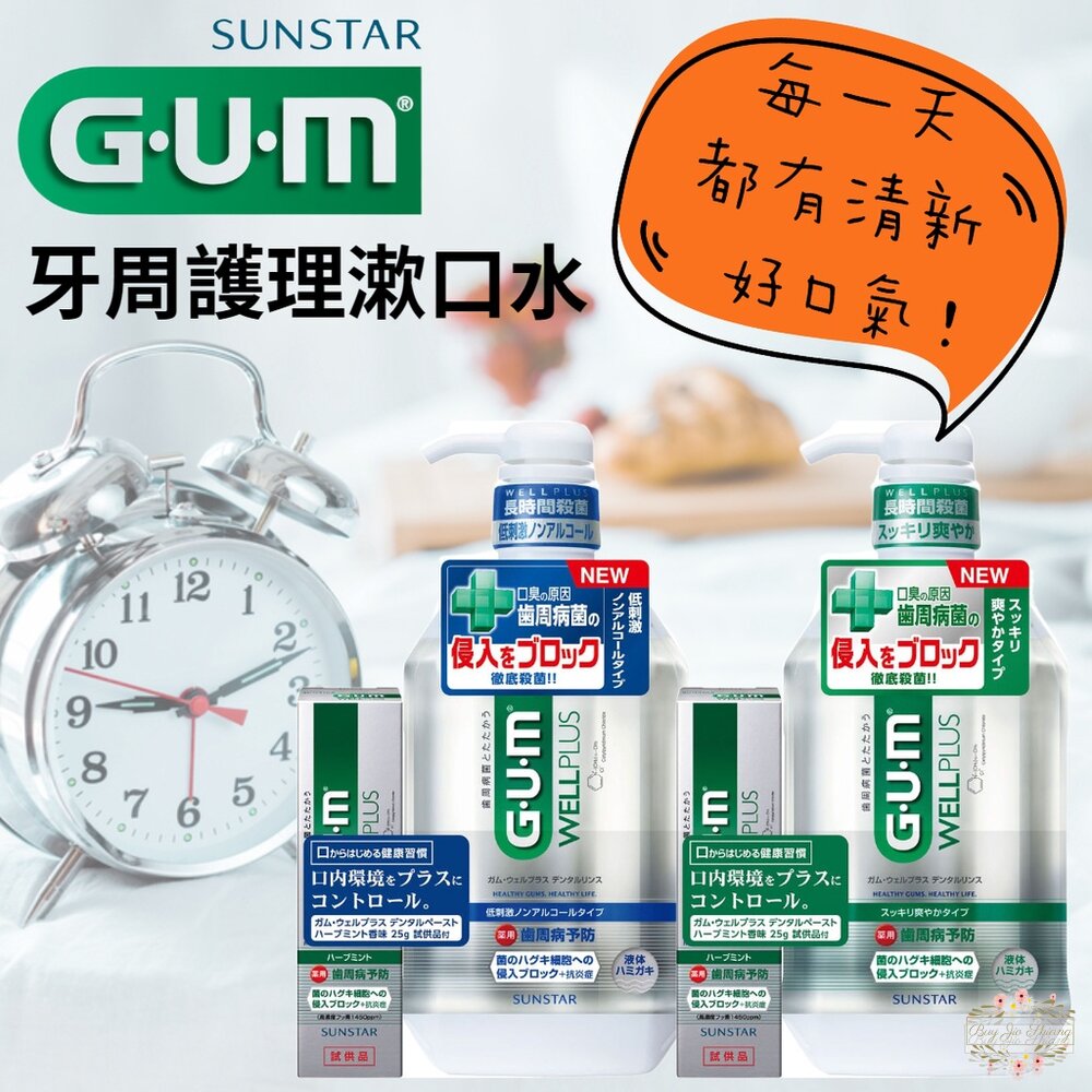 000279-特價中 日本境內 sunstar GUM 牙周護理 漱口水 wellplus 隨身瓶 牙膏 潔齒液 無酒精