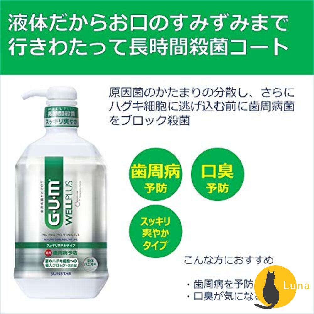 特價中 日本境內 sunstar GUM 牙周護理 漱口水 wellplus 隨身瓶 牙膏 潔齒液 無酒精-圖片-2