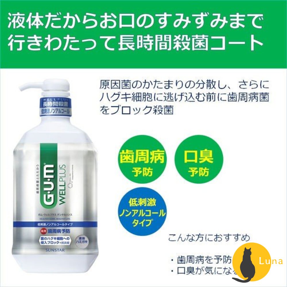 特價中 日本境內 sunstar GUM 牙周護理 漱口水 wellplus 隨身瓶 牙膏 潔齒液 無酒精-圖片-3