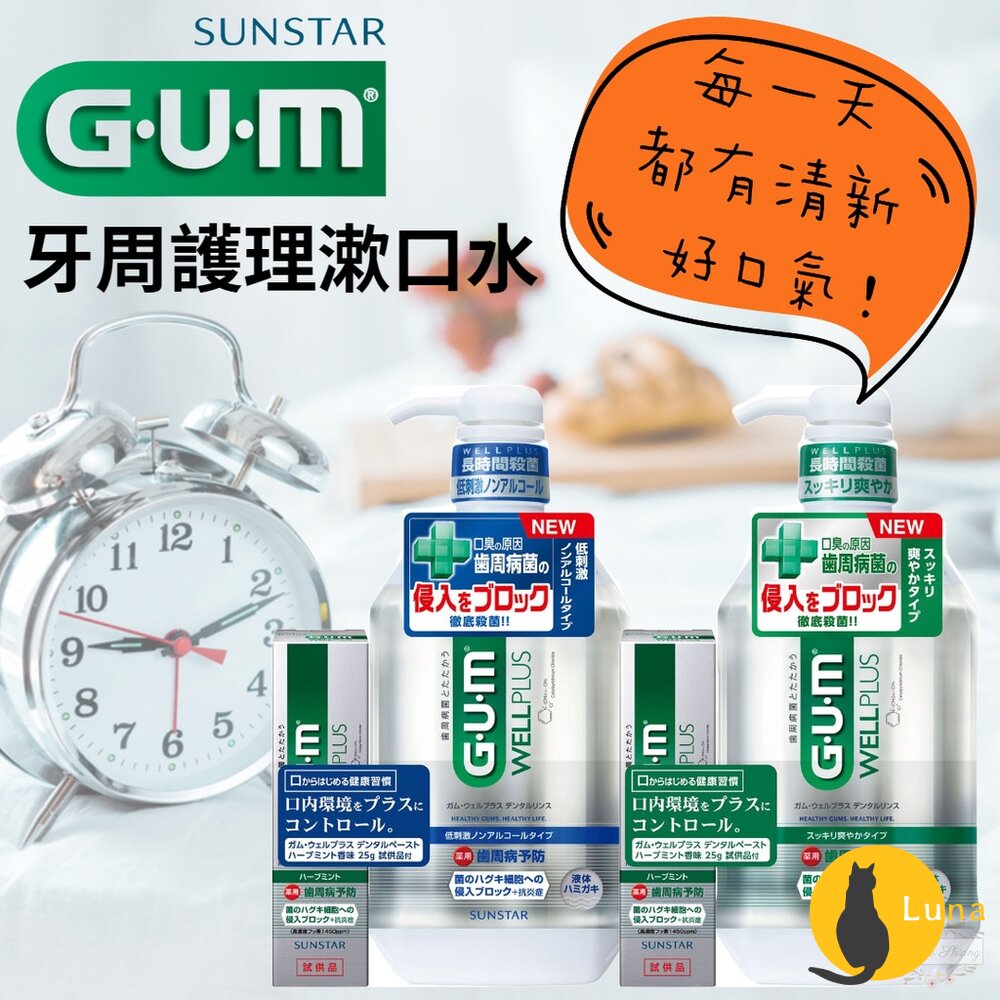 特價中 日本境內 sunstar GUM 牙周護理 漱口水 wellplus 隨身瓶 牙膏 潔齒液 無酒精-圖片-1