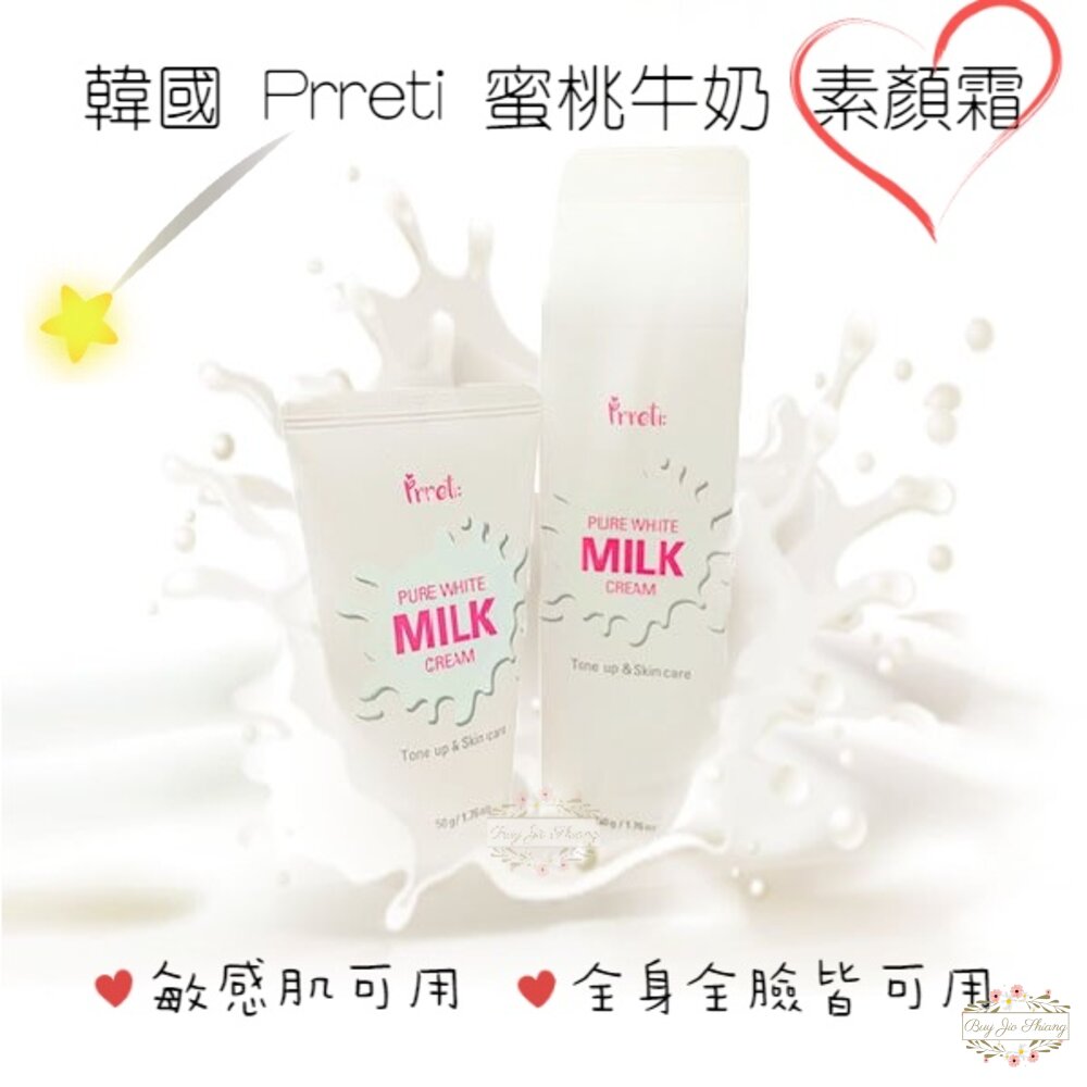 000280-【即期買一送一】韓國 Prreti 水蜜桃牛奶素顏霜 50g 妝前乳 蜜桃牛奶 素顏霜 懶人化妝必備