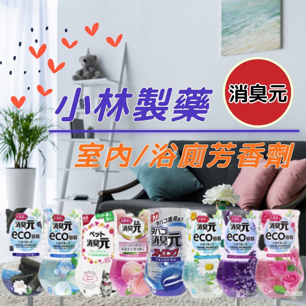 000283-小林製藥 eco 消臭元 室內 浴廁 芳香劑 消臭劑 除臭劑 KOBAYASHI 寵物消臭 菸味