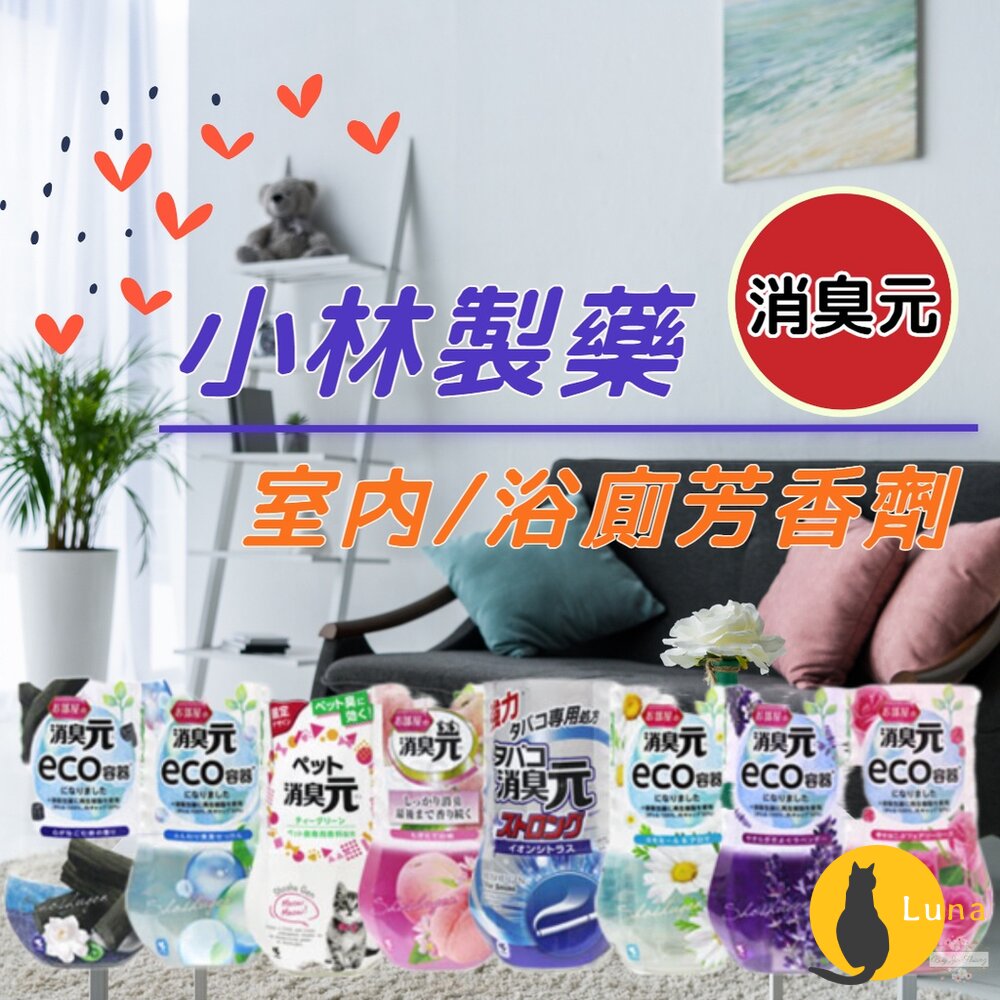 小林製藥 eco 消臭元 室內 浴廁 芳香劑 消臭劑 除臭劑 KOBAYASHI 寵物消臭 菸味-圖片-1