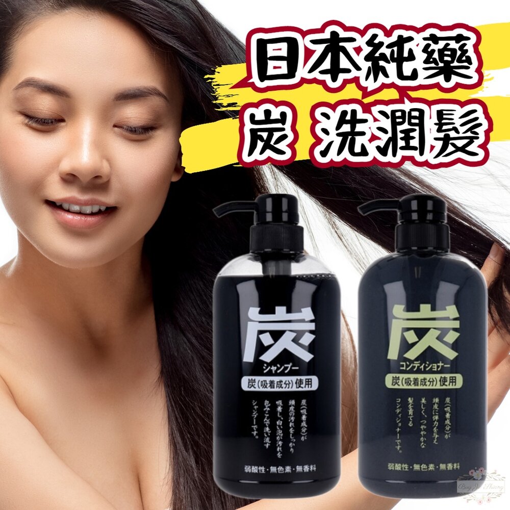 000284-【現貨+發票】日本 純藥 JUNYAKU 炭 洗髮精 潤髮乳 藥用炭 竹炭 去油 消臭 深層清潔 保濕 600ml