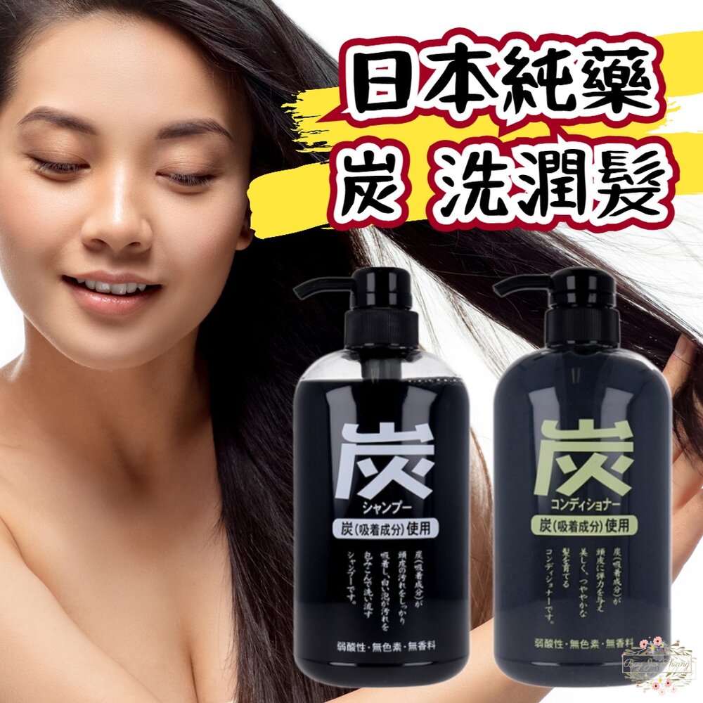 【現貨+發票】日本 純藥 JUNYAKU 炭 洗髮精 潤髮乳 藥用炭 竹炭 去油 消臭 深層清潔 保濕 600ml 封面照片