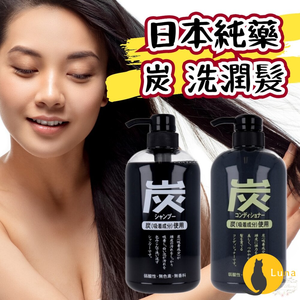 【現貨+發票】日本 純藥 JUNYAKU 炭 洗髮精 潤髮乳 藥用炭 竹炭 去油 消臭 深層清潔 保濕 600ml-圖片-1