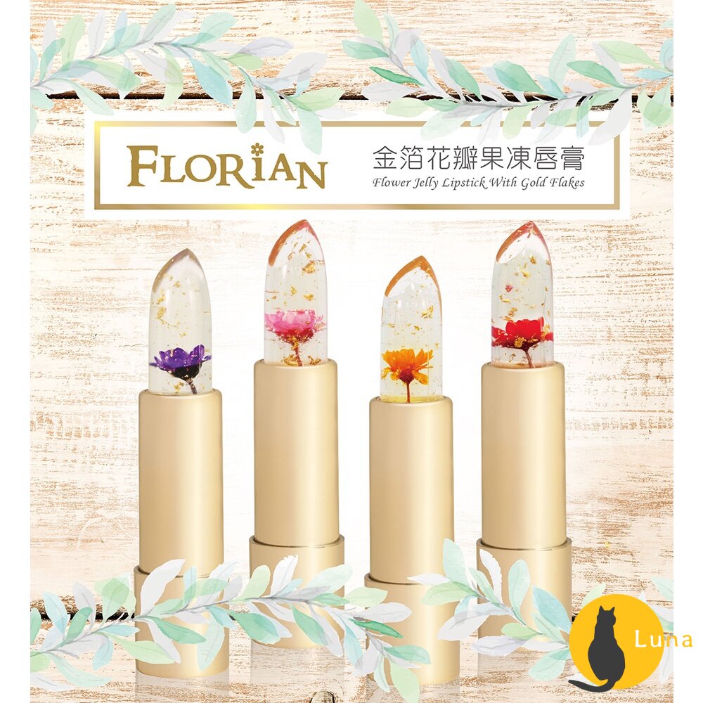 【即期買一送一+發票】Florian花神金箔花瓣果凍唇膏溫感變色巴西進口花瓣口紅變色唇膏