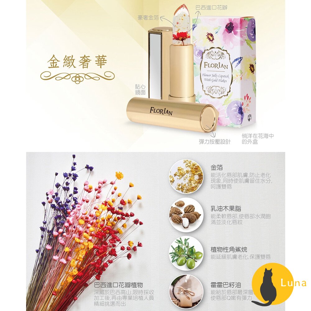 【即期買一送一+發票】Florian 花神 金箔花瓣果凍唇膏 溫感變色 巴西進口花瓣 口紅 變色唇膏-圖片-3