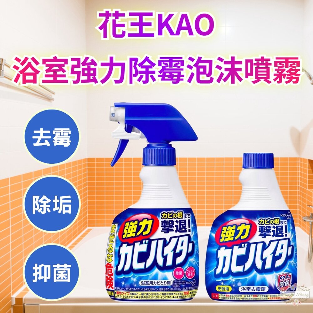 000286-日本原裝 花王 KAO 浴室 強力泡沫 除霉 清潔噴霧 去汙 黴菌 除黴 霉垢