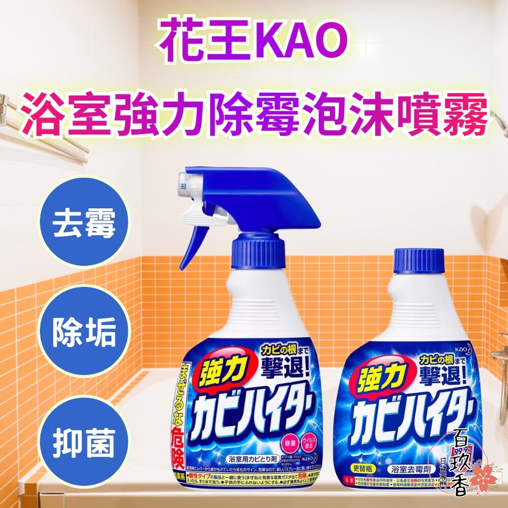 日本原裝 花王 KAO 浴室 強力泡沫 除霉 清潔噴霧 去汙 黴菌 除黴 霉垢 封面照片