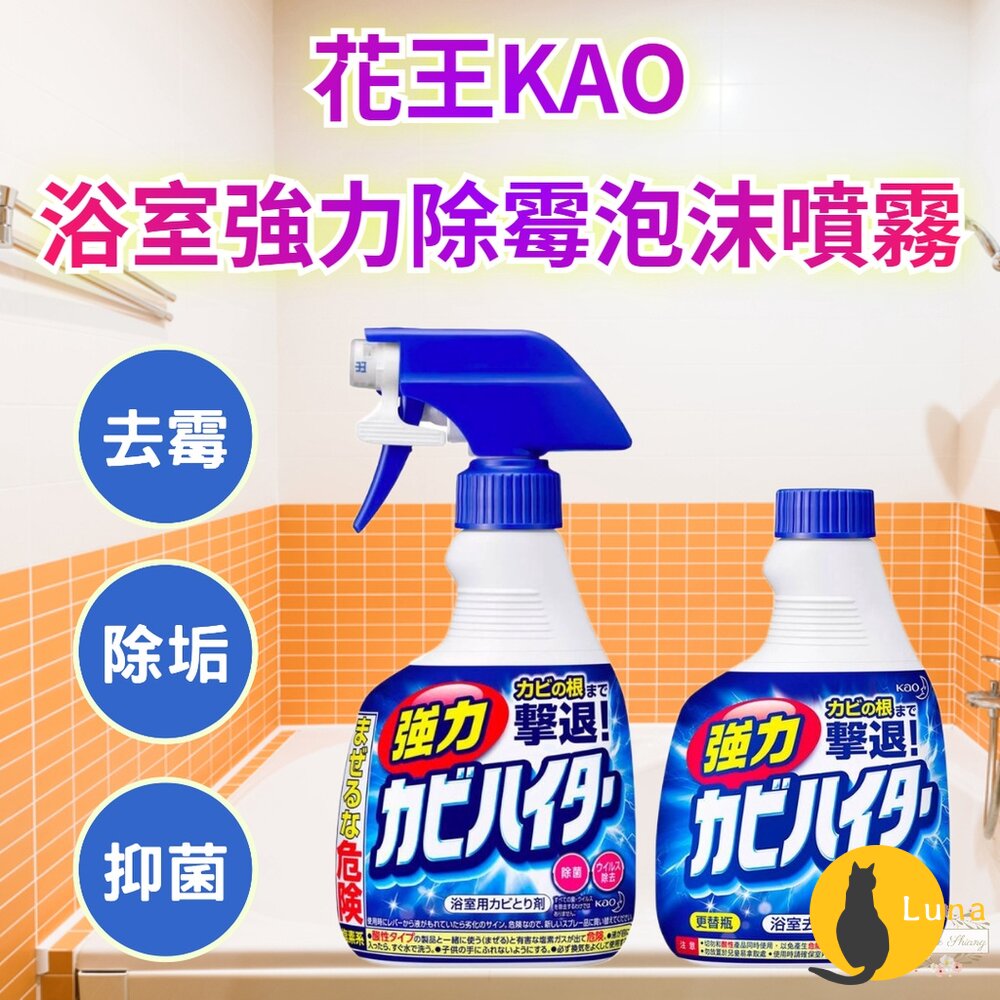 日本原裝 花王 KAO 浴室 強力泡沫 除霉 清潔噴霧 去汙 黴菌 除黴 霉垢-圖片-1