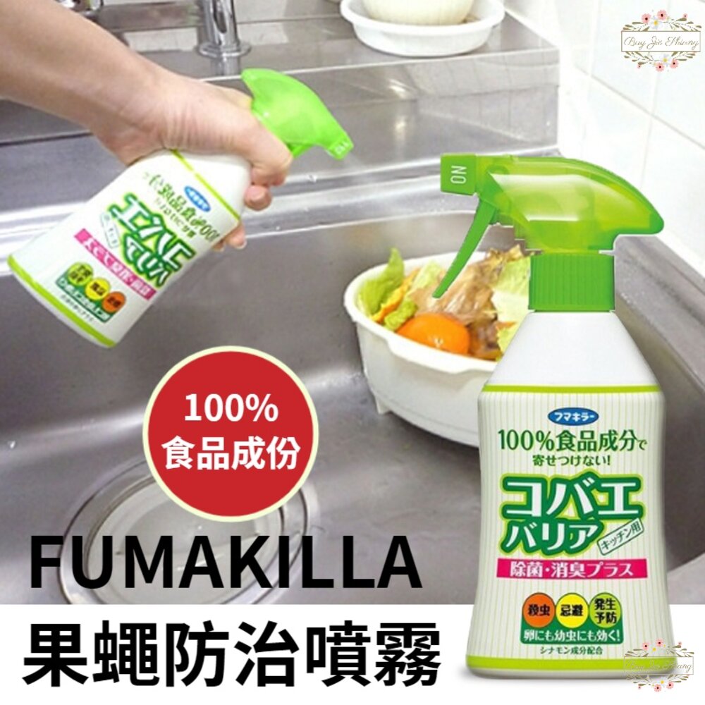 000287-日本 FUMAKILLA 果蠅 防治噴霧 驅蟲 除臭 廚房 浴廁 居家 日本製 福馬 全天然