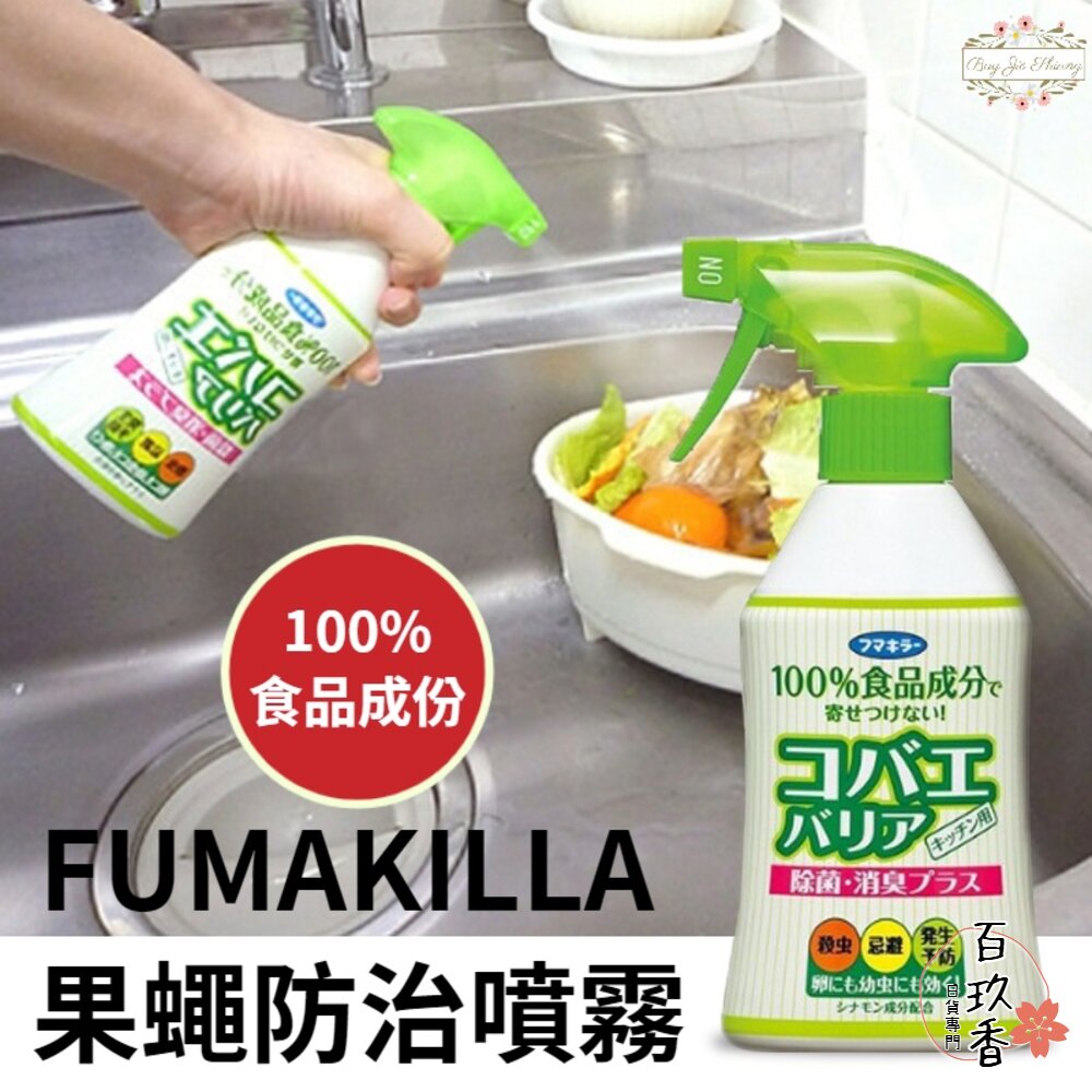 日本 FUMAKILLA 果蠅 防治噴霧 驅蟲 除臭 廚房 浴廁 居家 日本製 福馬 全天然 封面照片