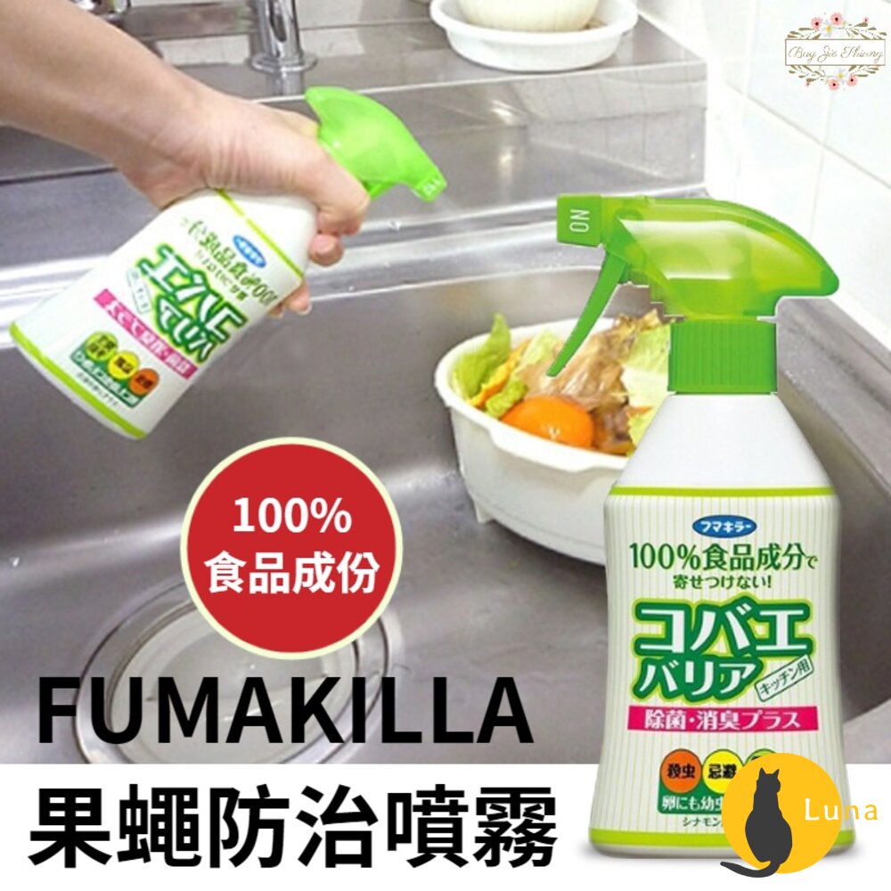 日本 FUMAKILLA 果蠅 防治噴霧 驅蟲 除臭 廚房 浴廁 居家 日本製 福馬 全天然-圖片-1