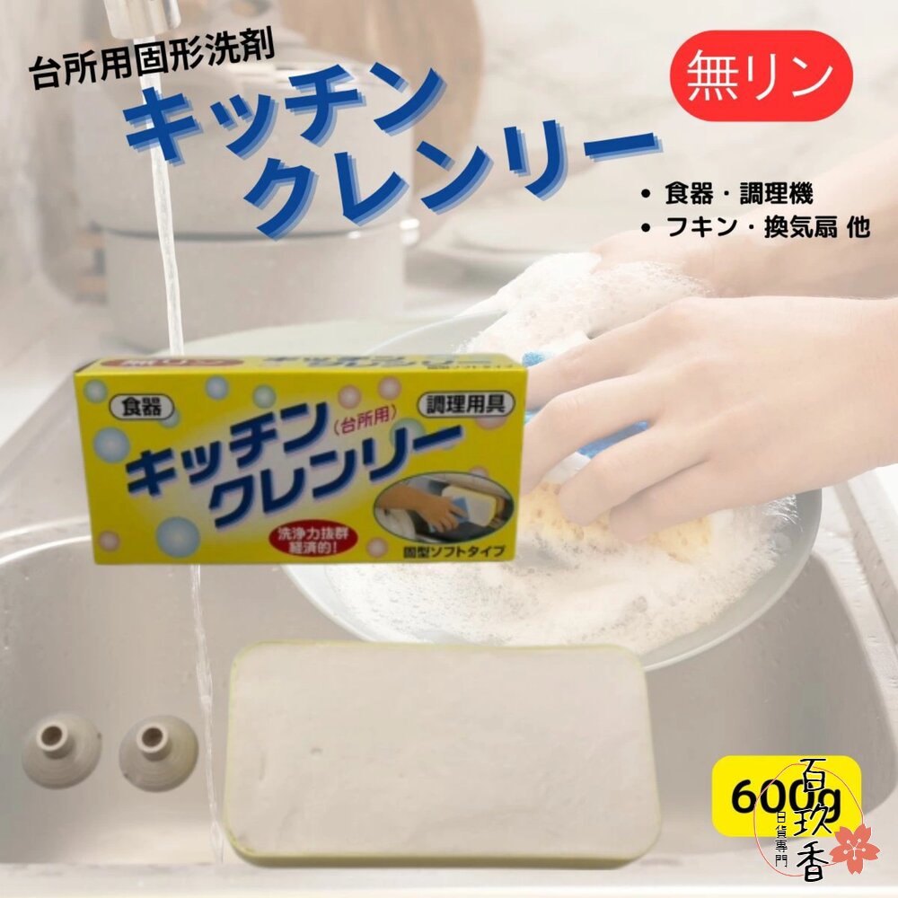 000290-日本原裝 LIFE CHEMICAL 無磷皂 洗碗皂 中性 椰子 不傷手 不黏膩 環保 350g 有吸盤 黃皂