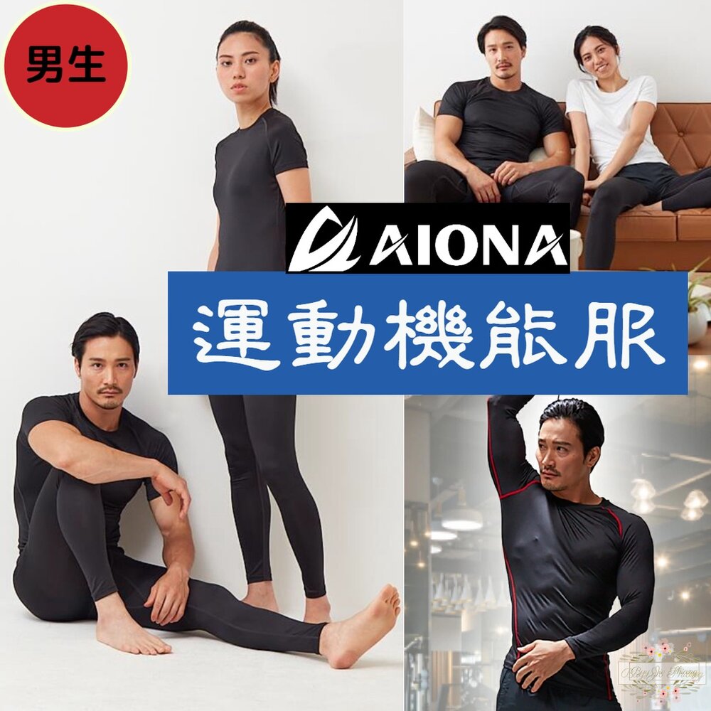 000298-❤新品優惠買衣送褲❤日本熱銷 AIONA 男生 全身運動機能服 運動上衣 運動長褲 長袖 短袖 機能衣 緊身衣 緊身褲