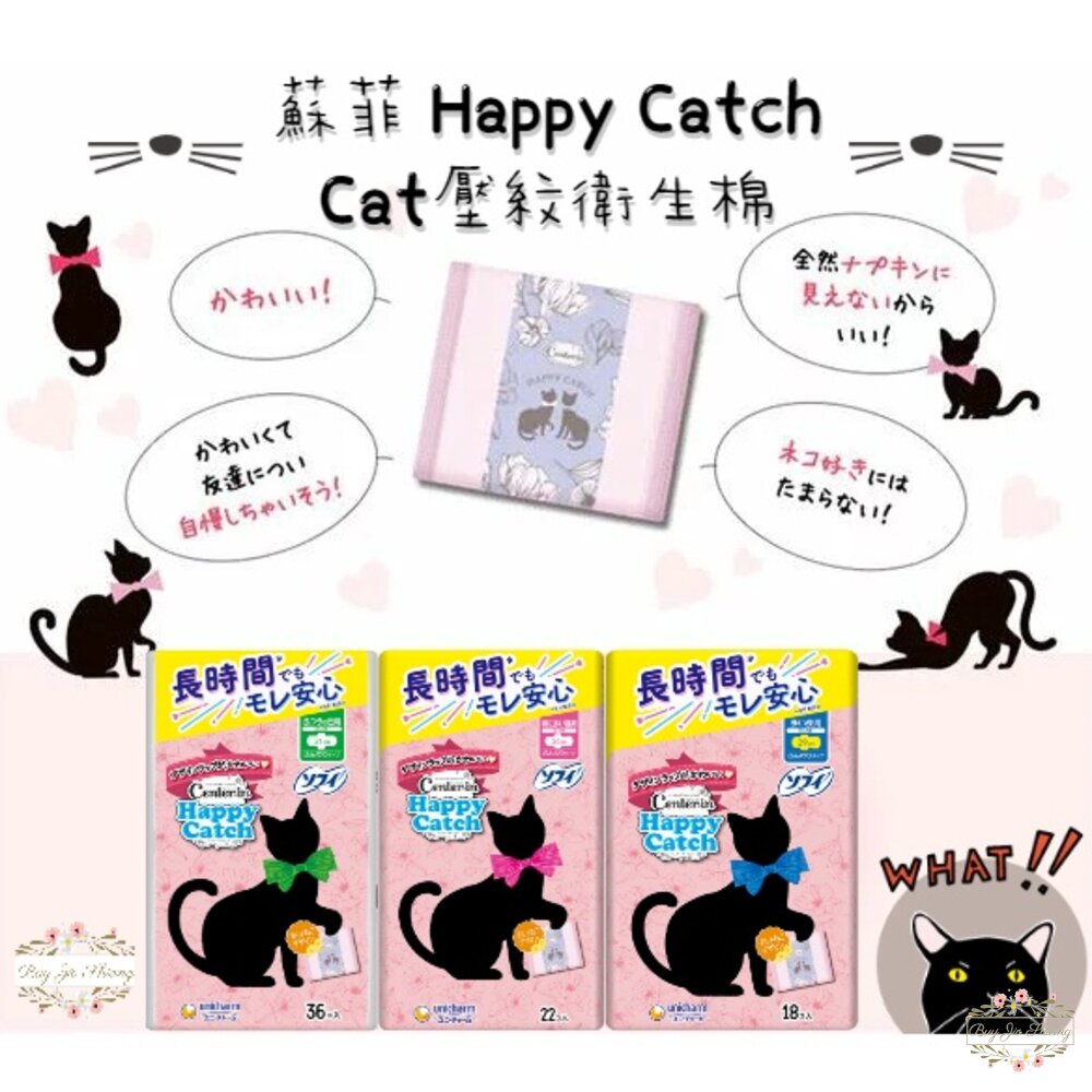 000299-日本境內 蘇菲 Center-in Happy Catch 貓咪壓紋衛生棉 日用 量多 夜用 蝶翼