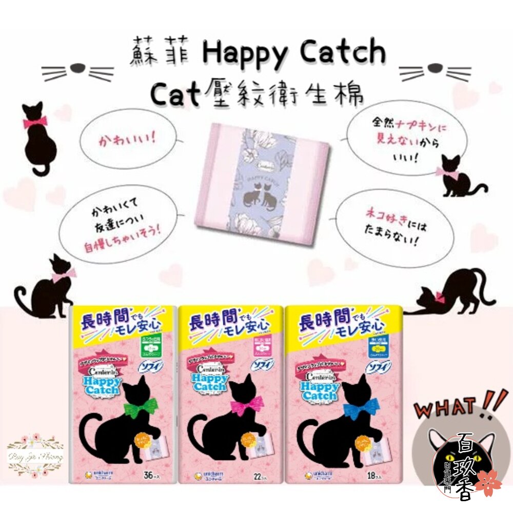 日本境內 蘇菲 Center-in Happy Catch 貓咪壓紋衛生棉 日用 量多 夜用 蝶翼 封面照片