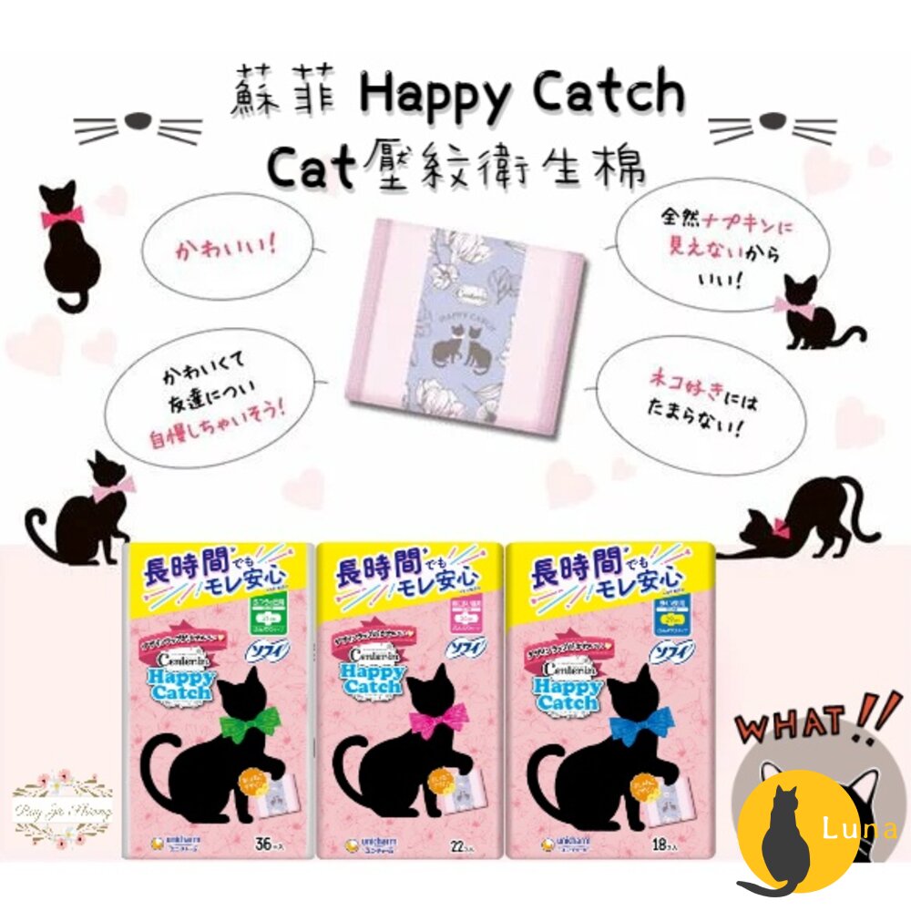 日本境內 蘇菲 Center-in Happy Catch 貓咪壓紋衛生棉 日用 量多 夜用 蝶翼-圖片-1